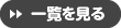 一覧を見る