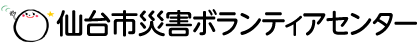 仙台市災害ボランティアセンター