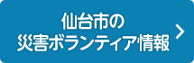 仙台市の災害ボランティア情報