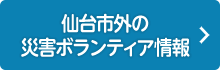 仙台市外の災害ボランティア情報