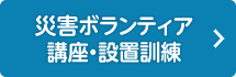 災害ボランティア講座・設置訓練