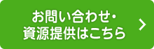 お問い合わせ・資源提供はこちら