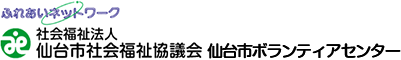 社会福祉法人 仙台市社会福祉協議会 仙台市ボランティアセンター